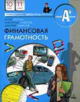 Книга Финансовая грамотность 10-11кл. Брехова Ю.,Алмосов А., б-4127, Баград.рф